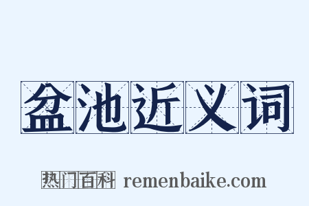 盆池近义词是什么意思的图片